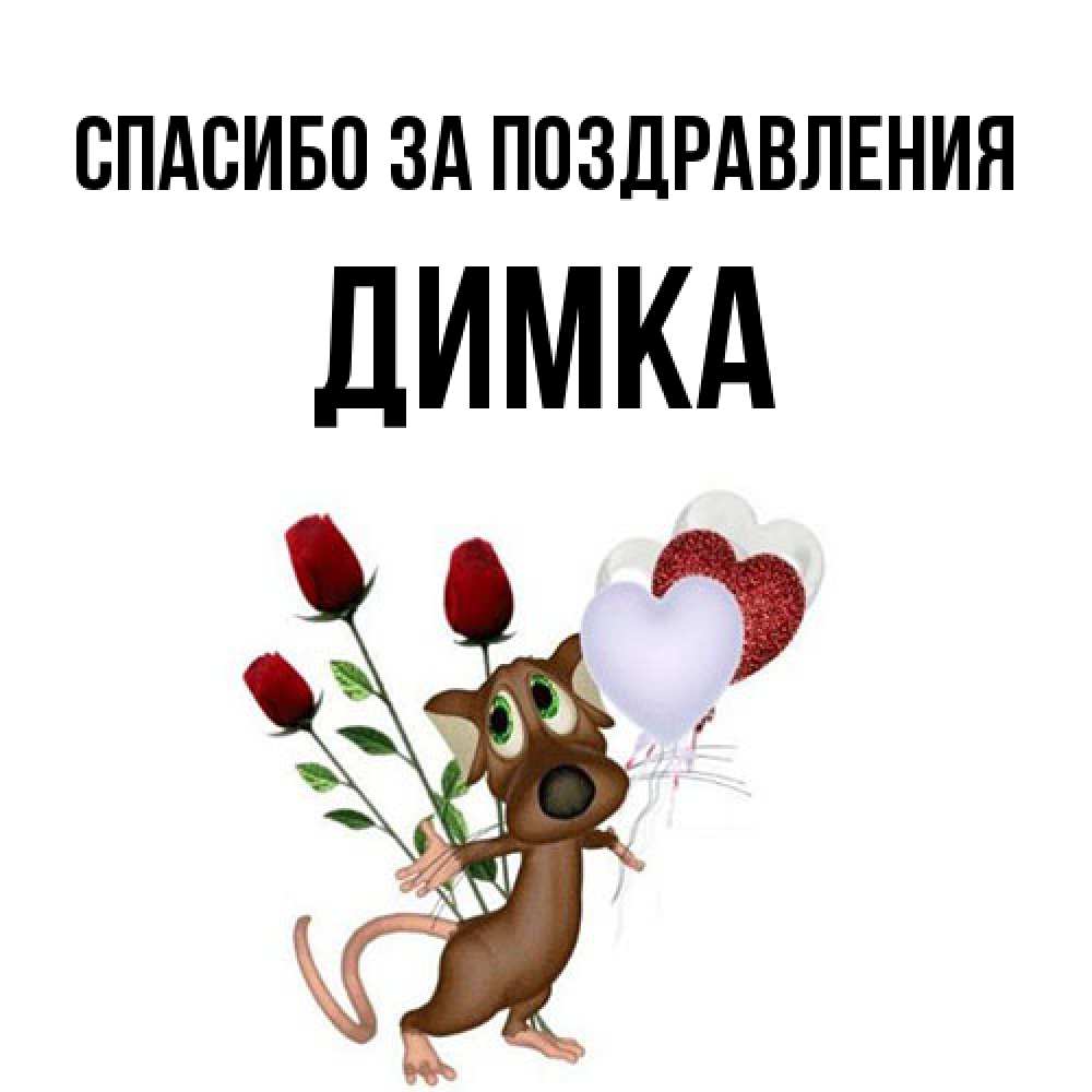 Открытка  с именем. ДИМКА, Спасибо за поздравления  