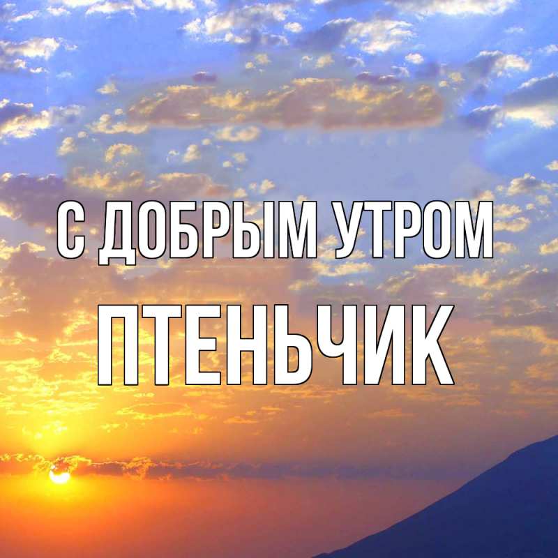 Картинка С добрым утром, Птеньчик