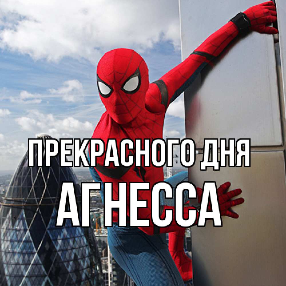 Открытка  с именем. Агнесса, Прекрасного дня  
