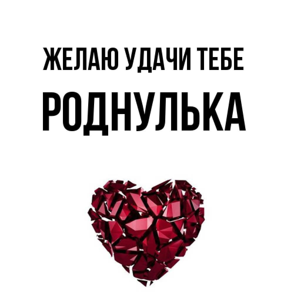Открытка  с именем. роднулька, Желаю удачи тебе  