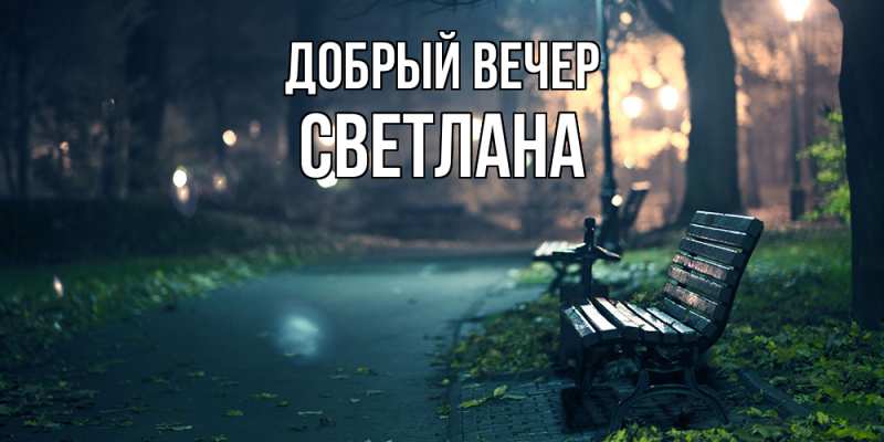 Картинка Добрый вечер, Светлана