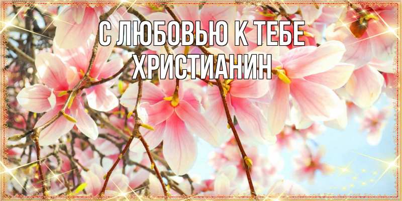 Картинка С любовью к тебе, Христианин