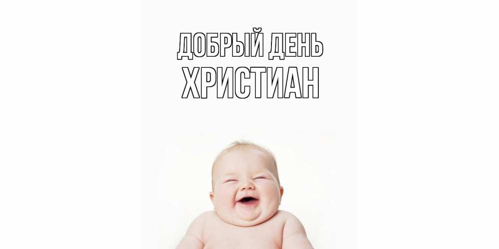 Открытка  с именем. Христиан, Добрый день  