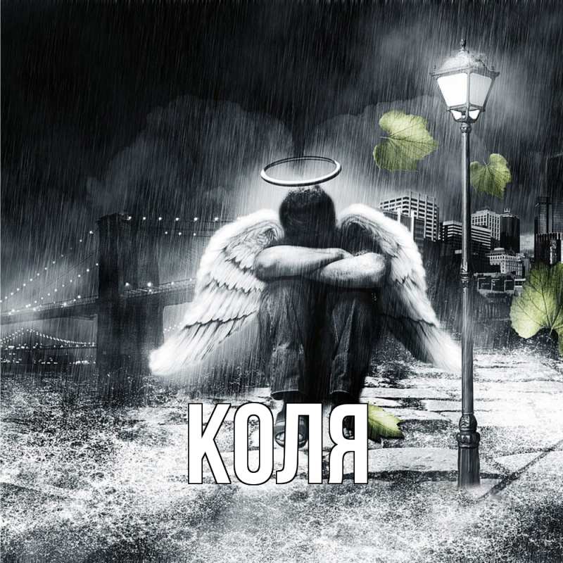 Картинка  с именем , коля