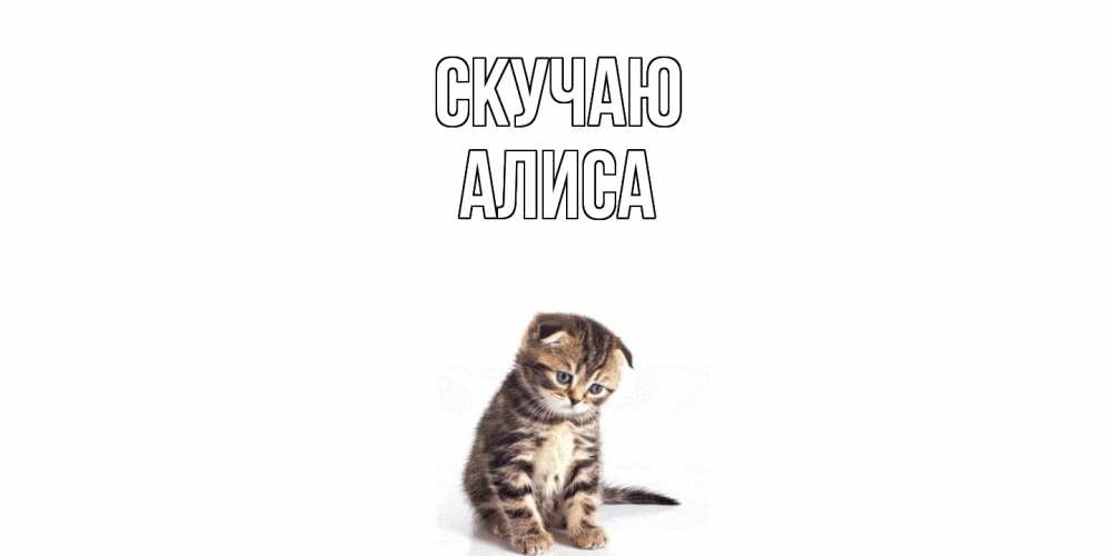 Открытка  с именем. Алиса, Скучаю  