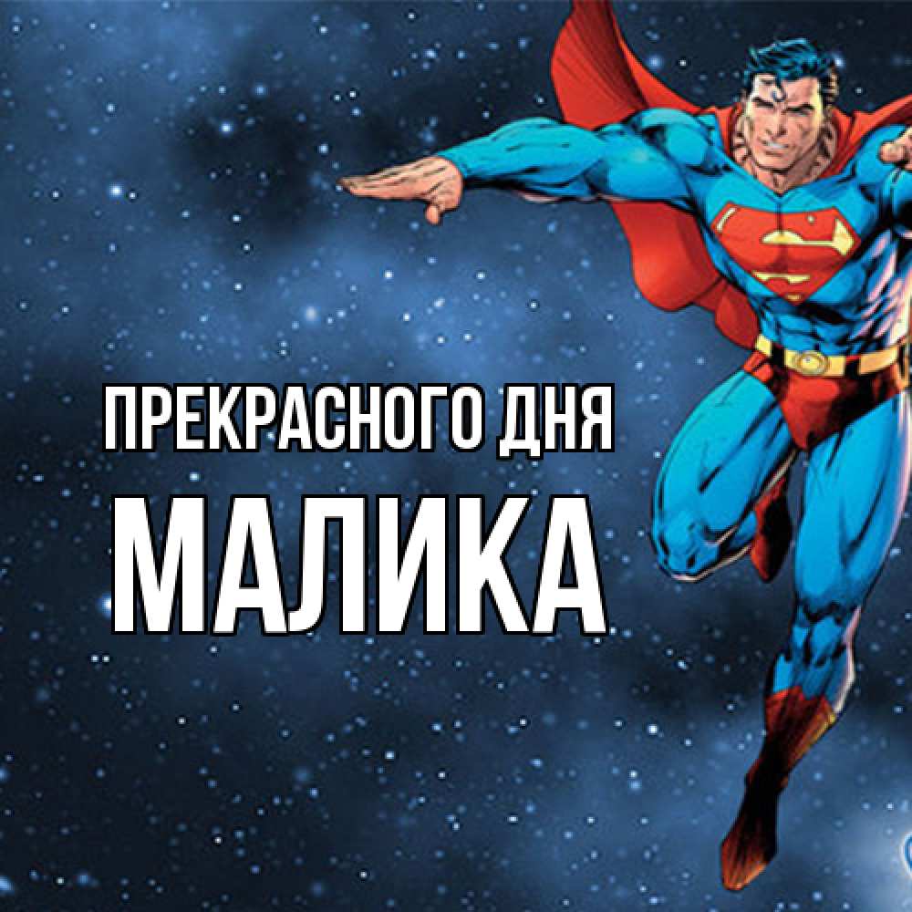 Открытка  с именем. Малика, Прекрасного дня  