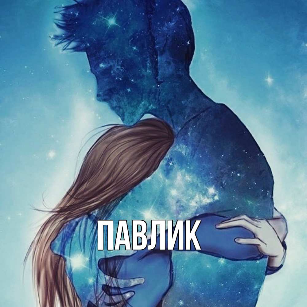 Открытка  с именем. Павлик, Главная  