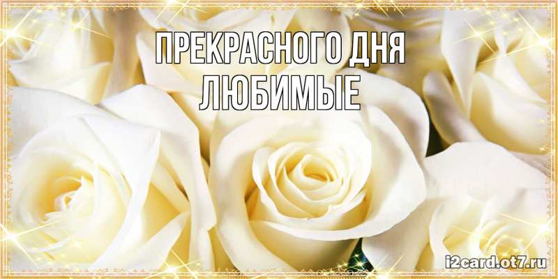 Открытка с именем, Любимые, Прекрасного дня