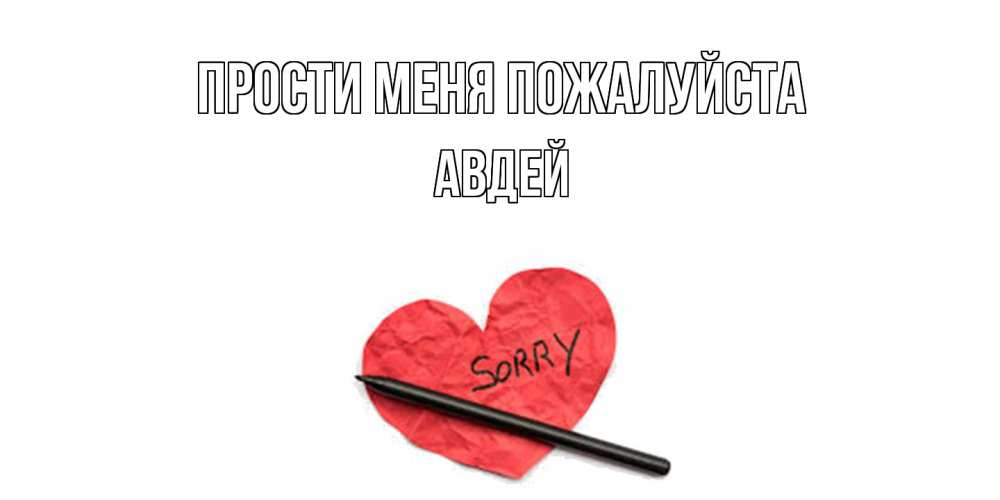 Открытка  с именем. Авдей, Прости меня пожалуйста  