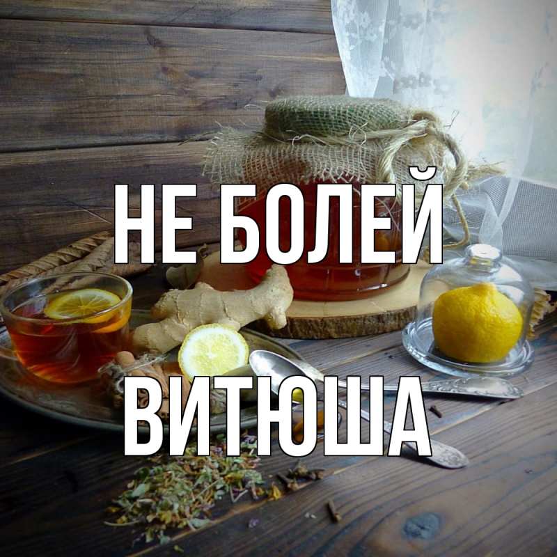 Картинка Не болей, Витюша