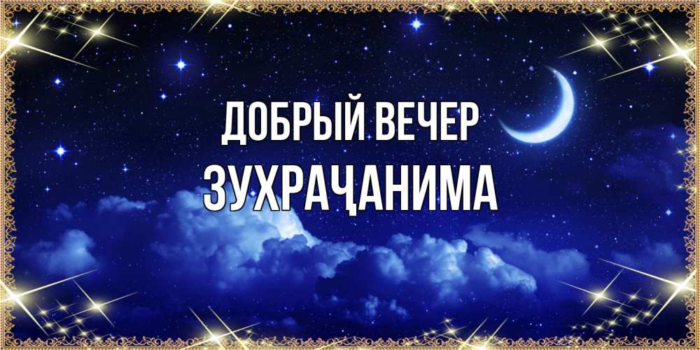 Открытка  с именем. Зухраҷанима, Добрый вечер  