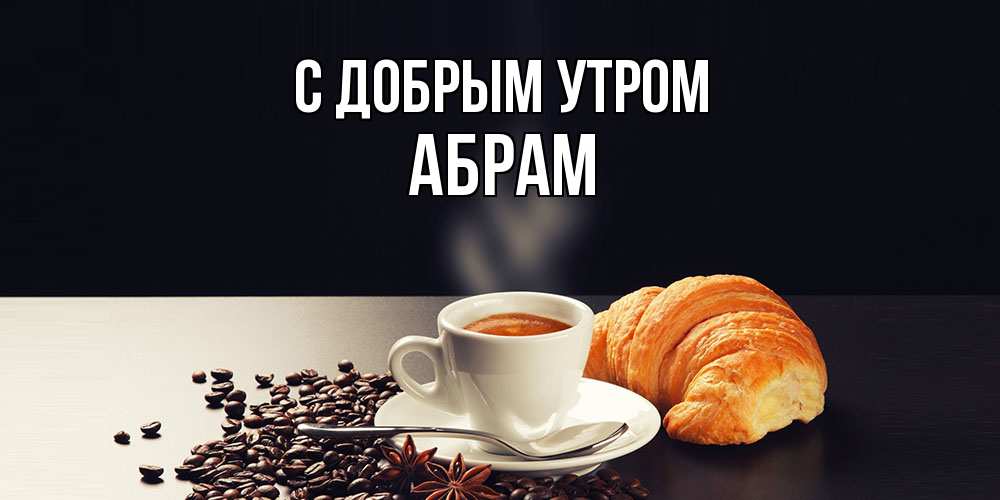 Открытка  с именем. Абрам, С добрым утром  