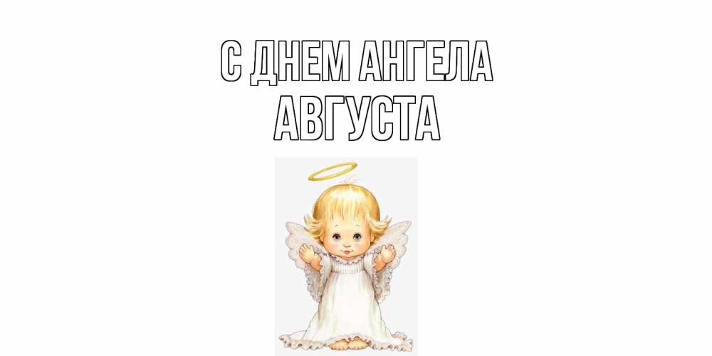 Открытка  с именем. Августа, С днем ангела  