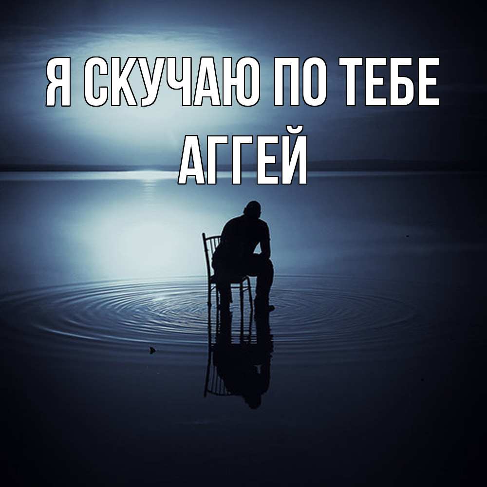 Открытка  с именем. Аггей, Я скучаю по тебе  