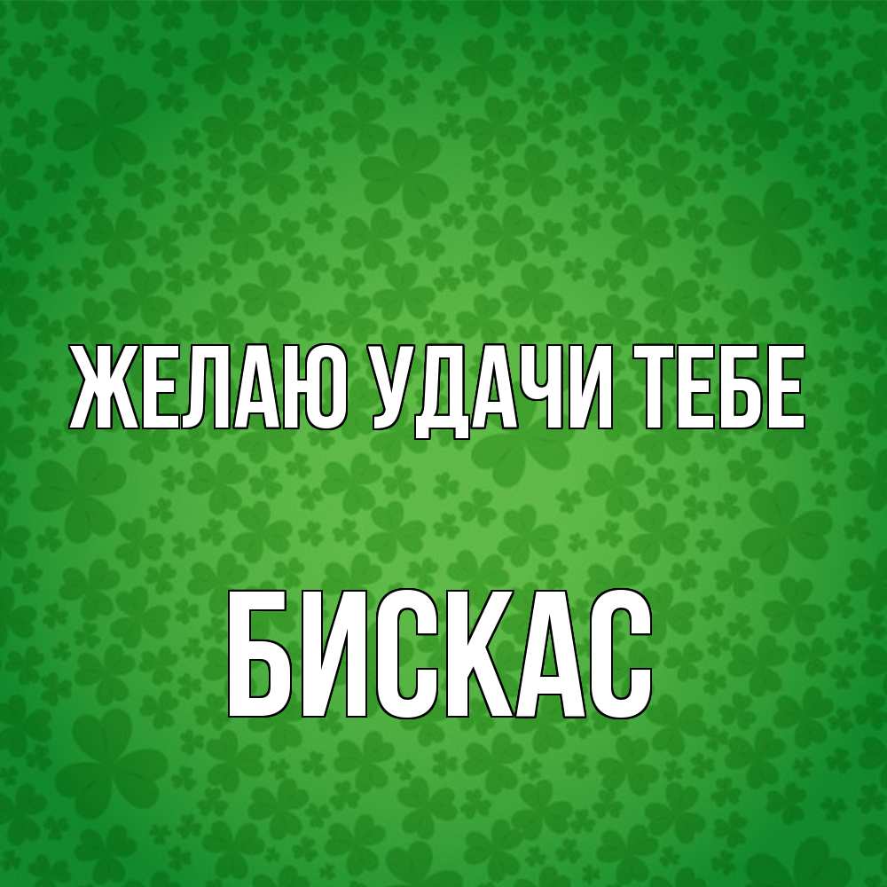 Открытка  с именем. Бискас, Желаю удачи тебе  