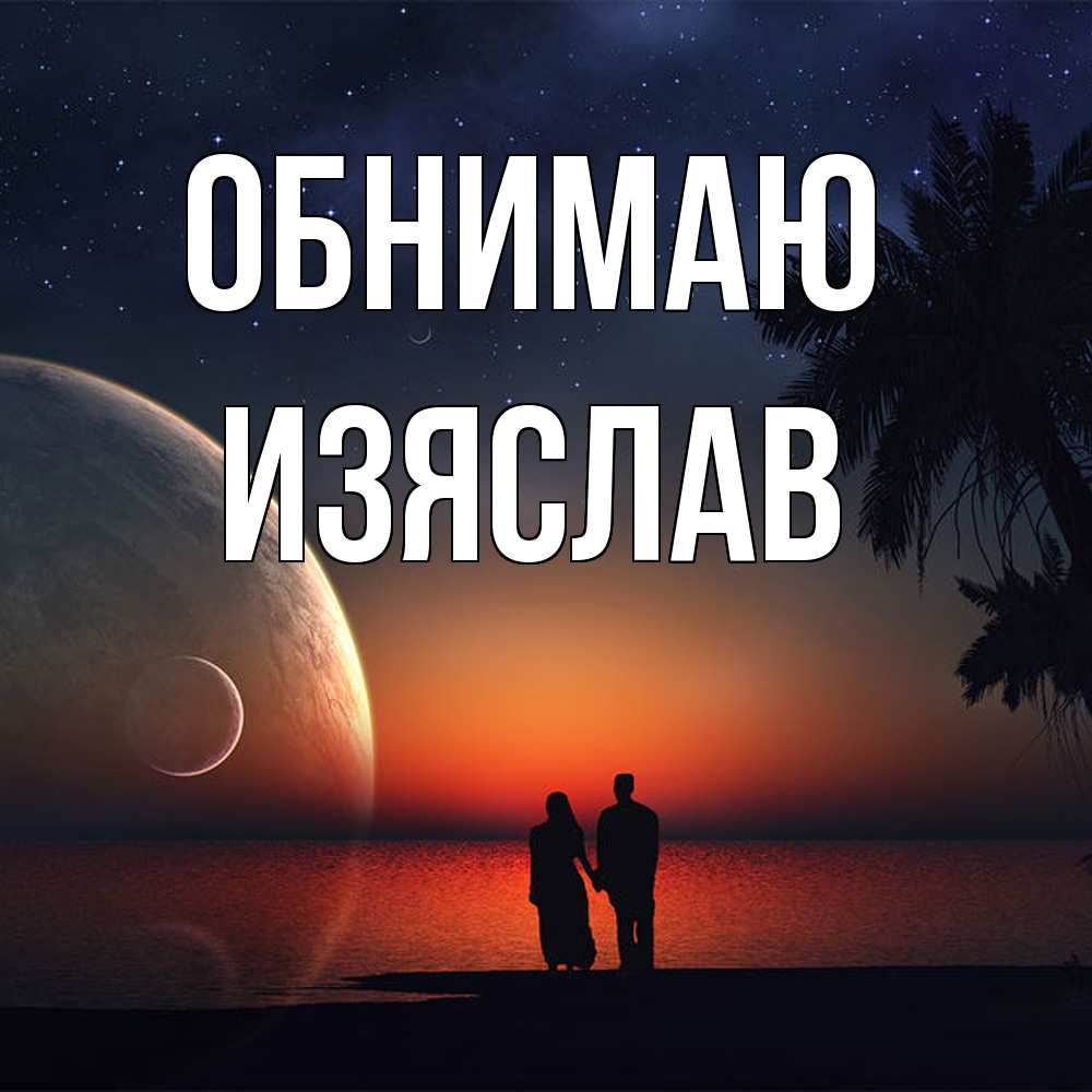Открытка  с именем. Изяслав, Обнимаю  