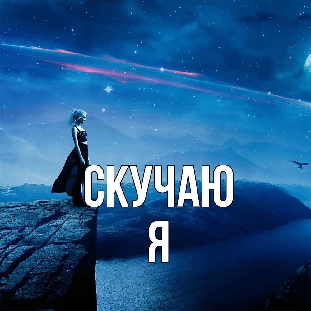 Открытка  с именем. Я, Скучаю  