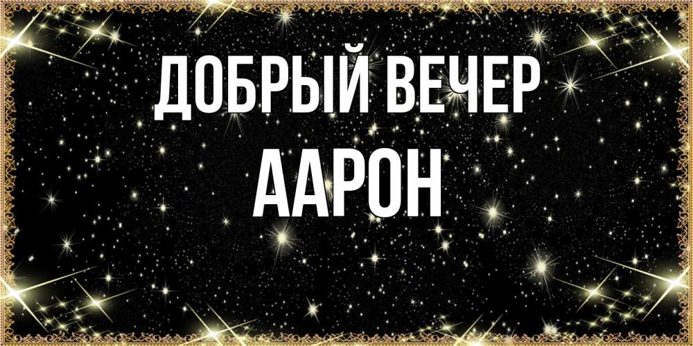 Открытка  с именем. Аарон, Добрый вечер  