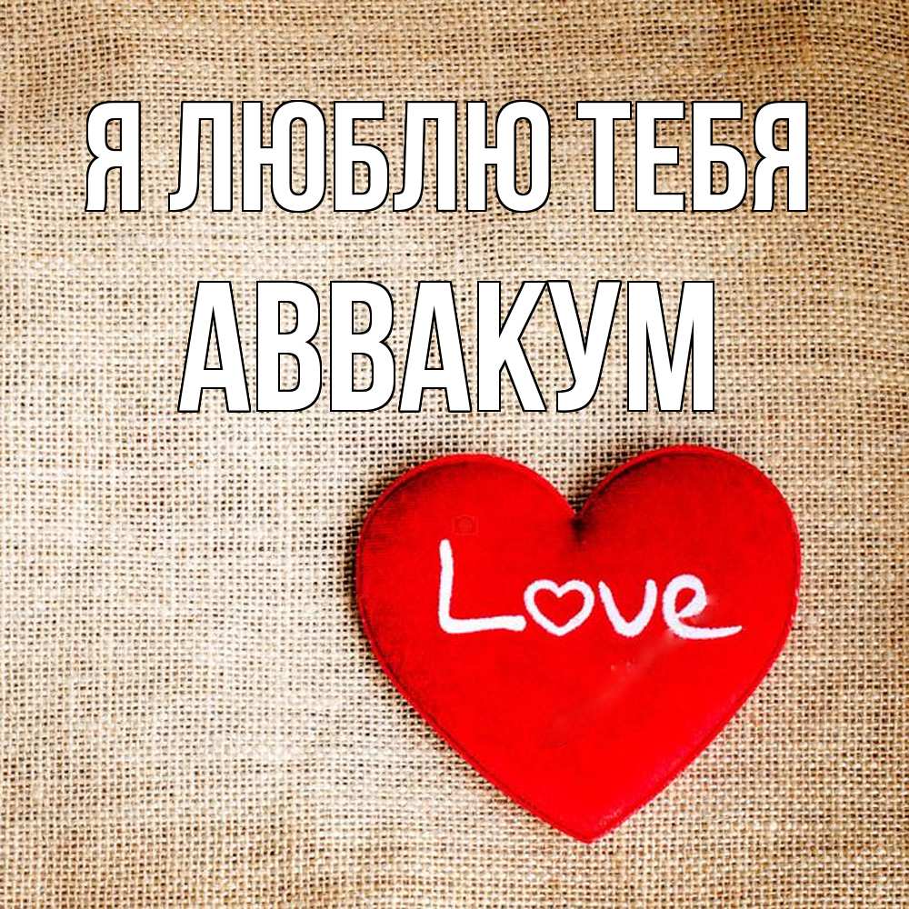 Открытка  с именем. Аввакум, Я люблю тебя  