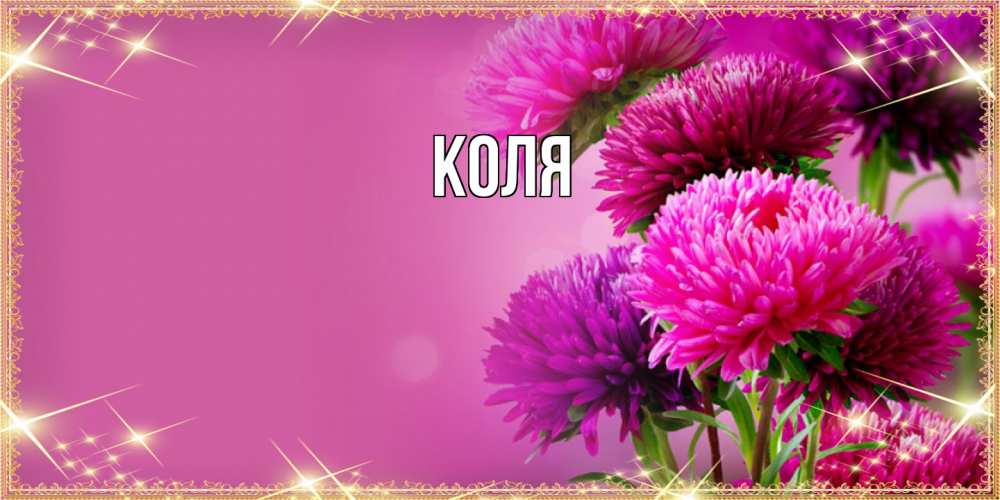 Открытка  с именем. коля, Главная  