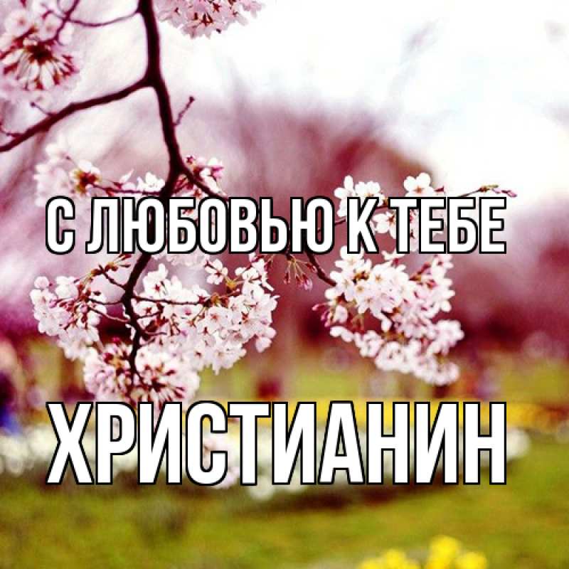 Картинка С любовью к тебе, Христианин
