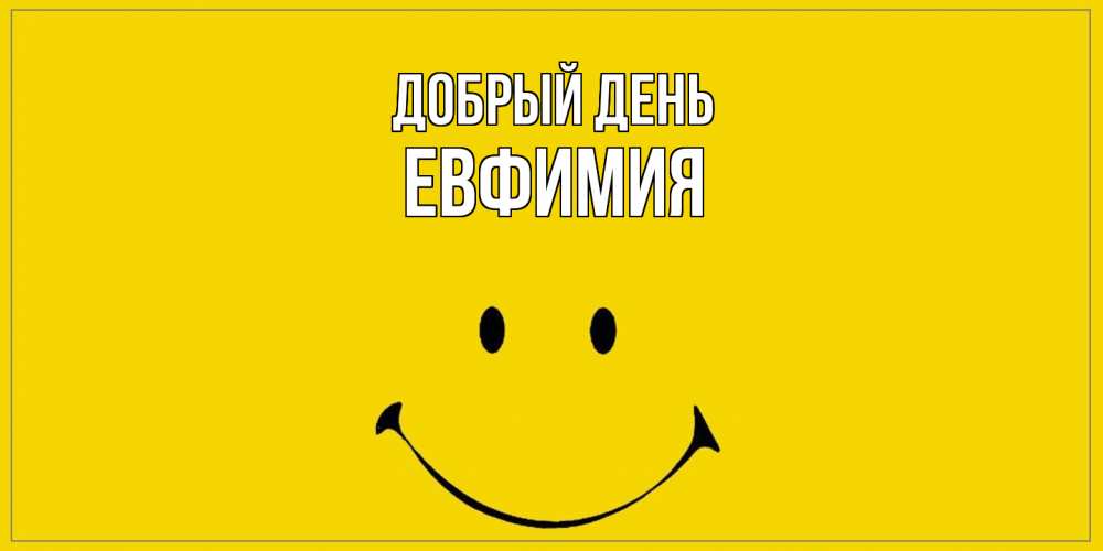 Открытка  с именем. Евфимия, Добрый день  