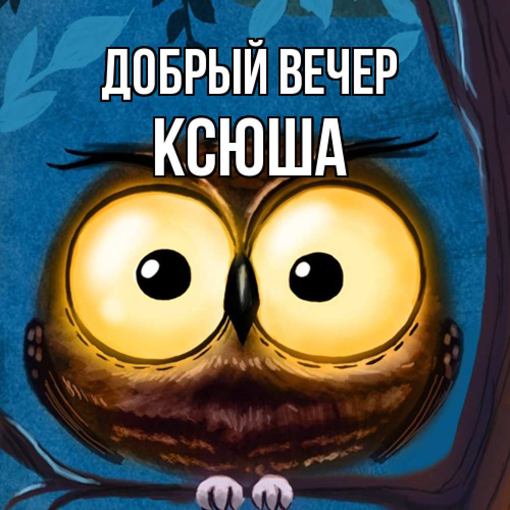 Открытка  с именем. Ксюша, Добрый вечер  