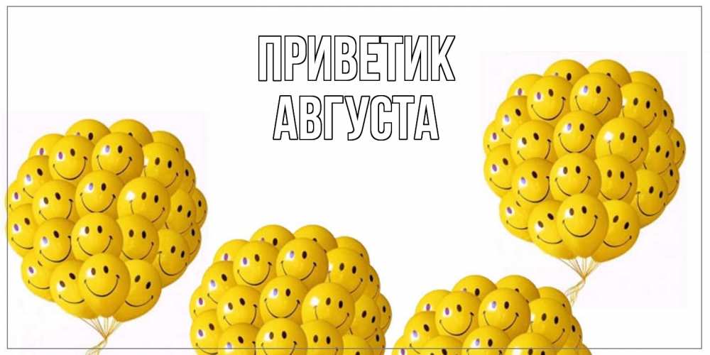 Открытка  с именем. Августа, приветик  