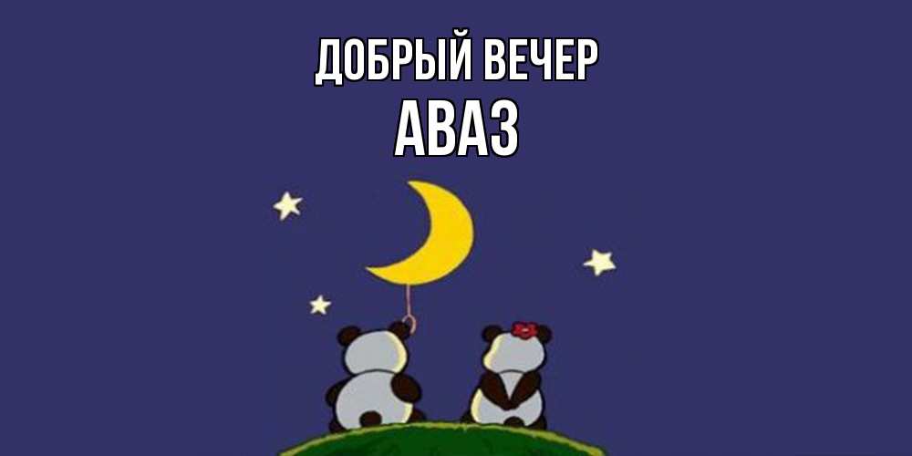 Открытка  с именем. Аваз, Добрый вечер  