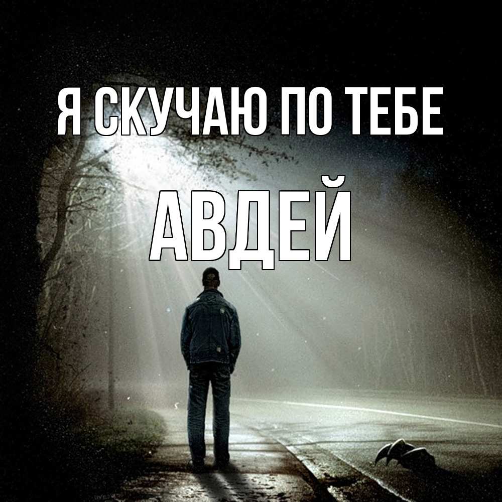 Открытка  с именем. Авдей, Я скучаю по тебе  