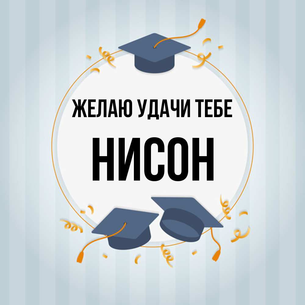 Открытка  с именем. Нисон, Желаю удачи тебе  