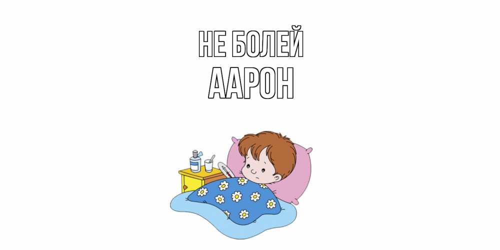 Открытка  с именем. Аарон, Не болей  
