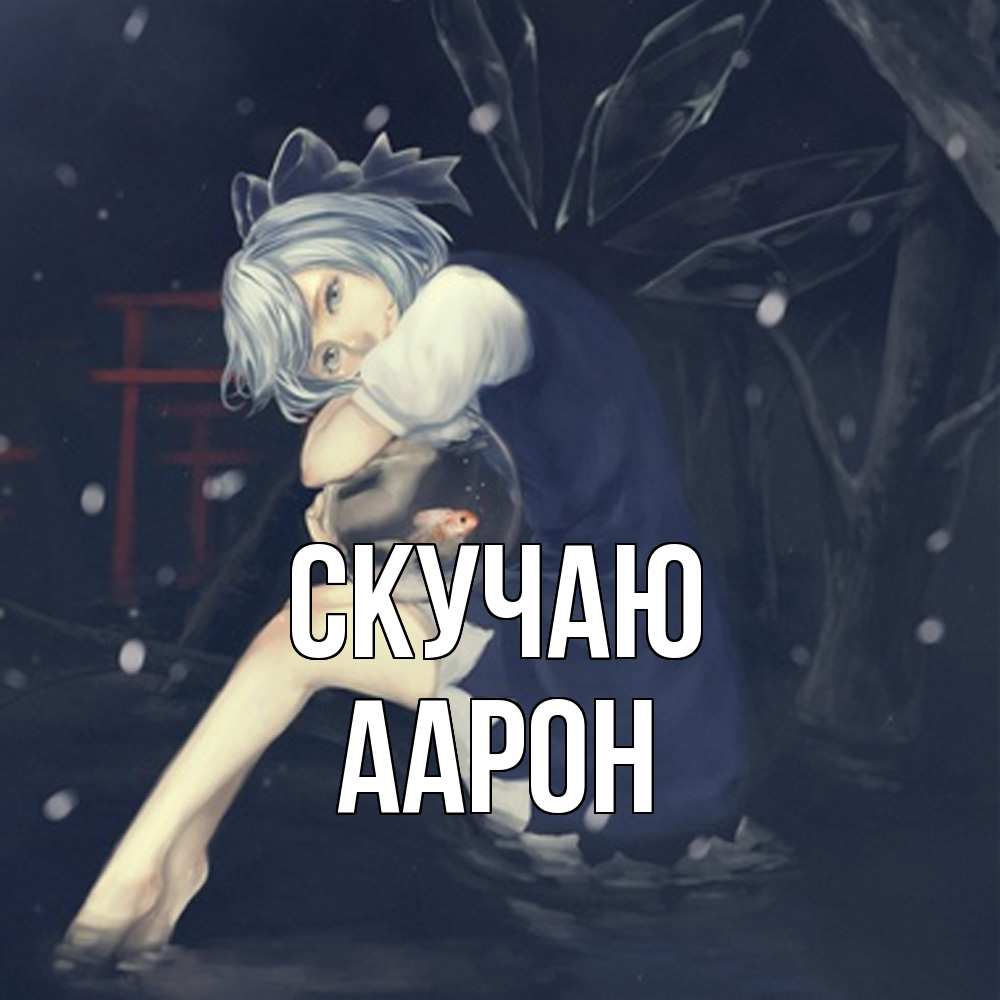 Открытка  с именем. Аарон, Скучаю  