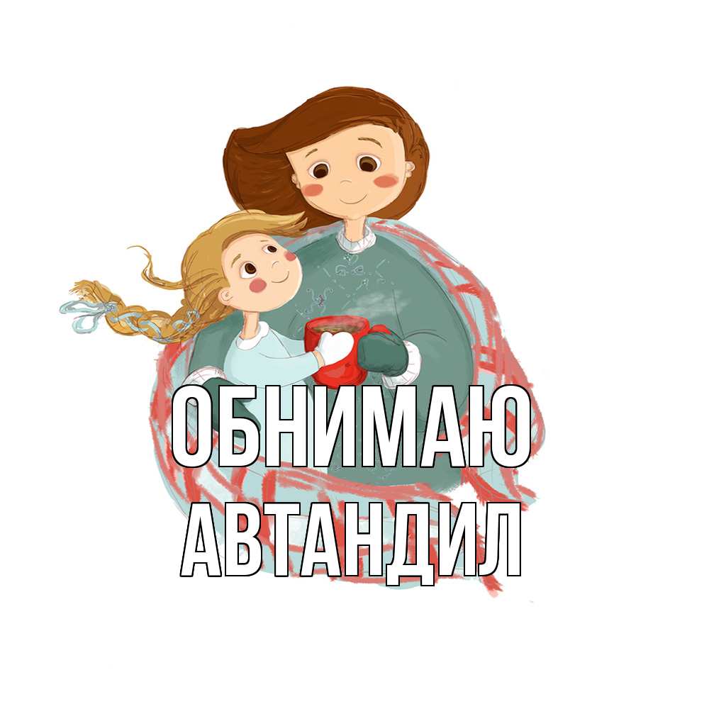 Открытка  с именем. Автандил, Обнимаю  