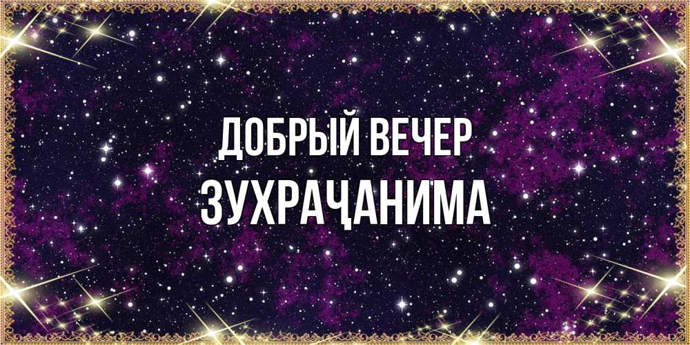 Открытка  с именем. Зухраҷанима, Добрый вечер  
