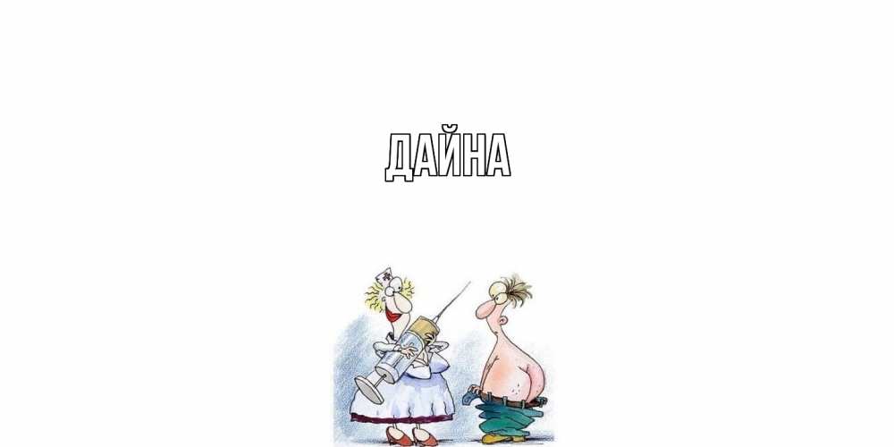 Открытка  с именем. Дайна, Главная  