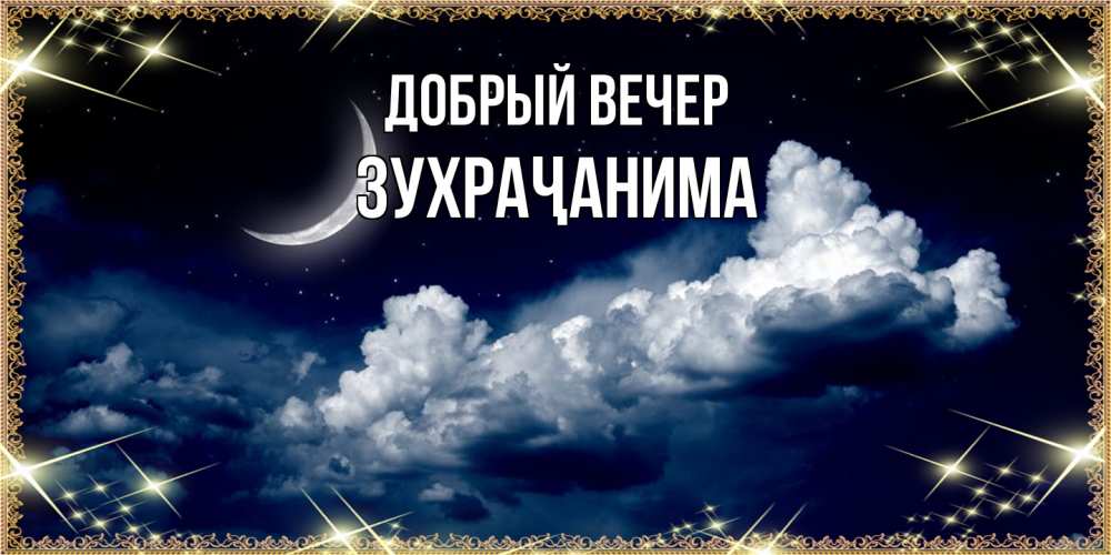 Открытка  с именем. Зухраҷанима, Добрый вечер  