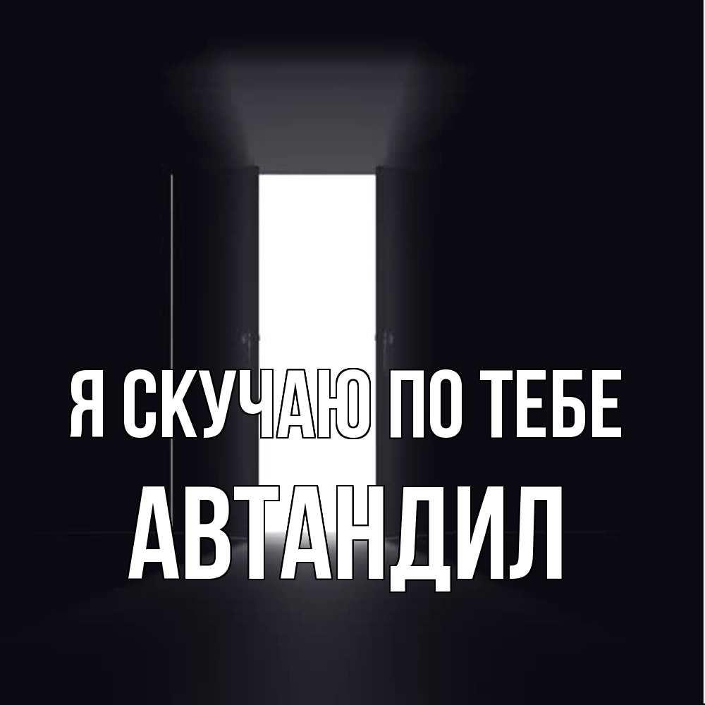 Открытка  с именем. Автандил, Я скучаю по тебе  