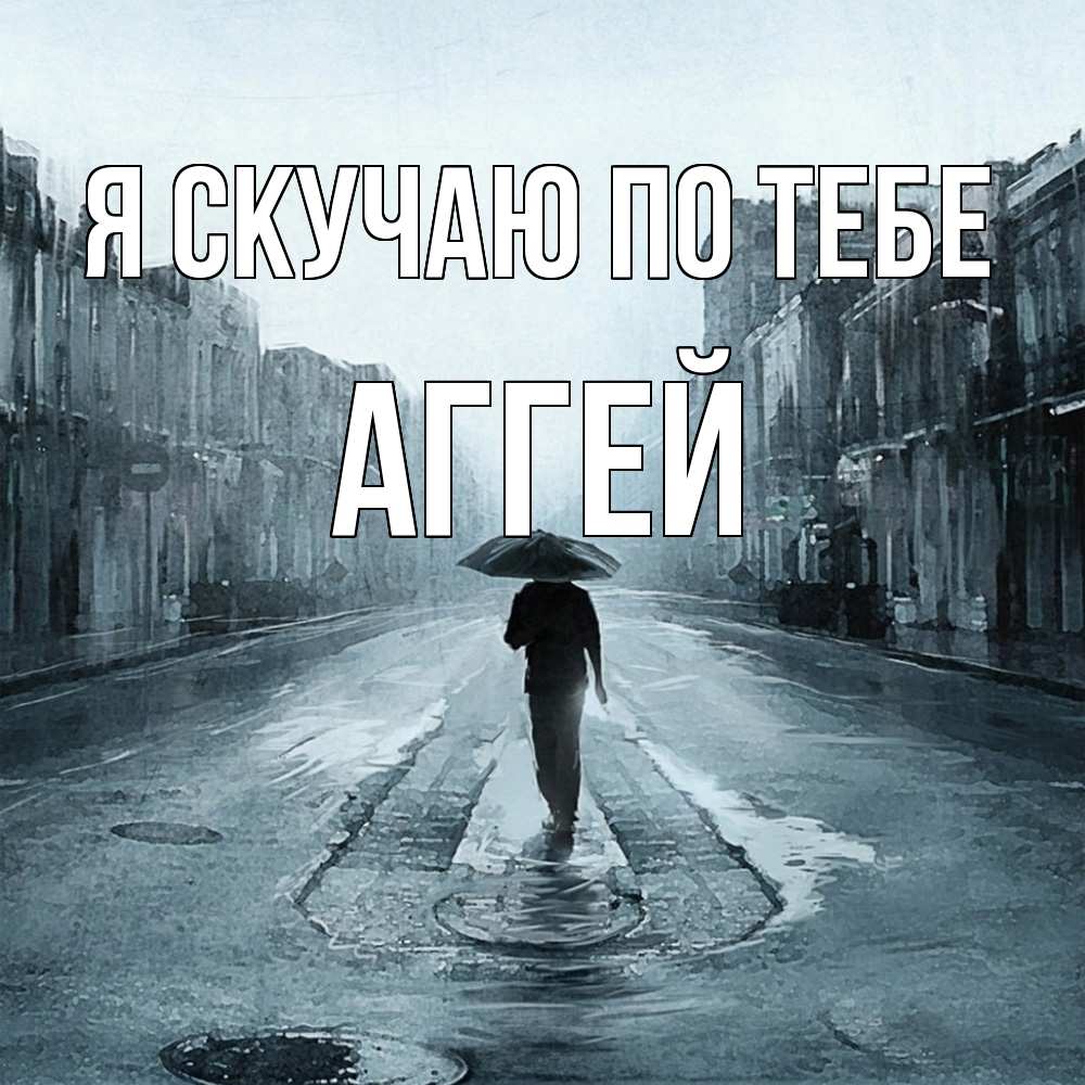 Открытка  с именем. Аггей, Я скучаю по тебе  