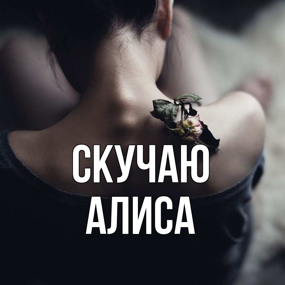 Открытка  с именем. Алиса, Скучаю  