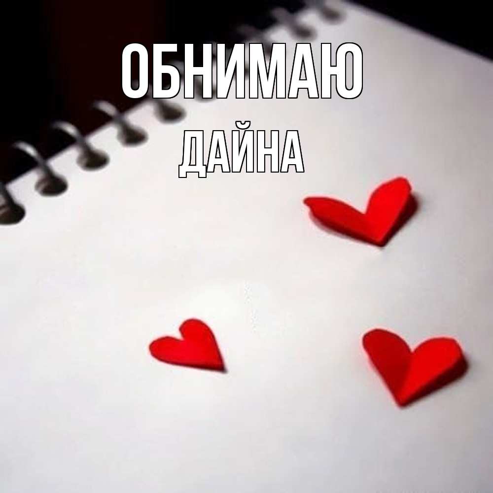 Открытка  с именем. Дайна, Обнимаю  