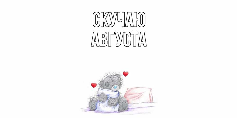 Открытка  с именем. Августа, Скучаю  