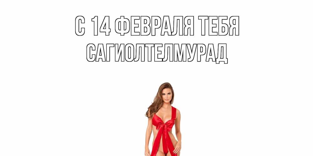Открытка  с именем. САГИОЛТЕЛМУРАД, С 14 февраля тебя  
