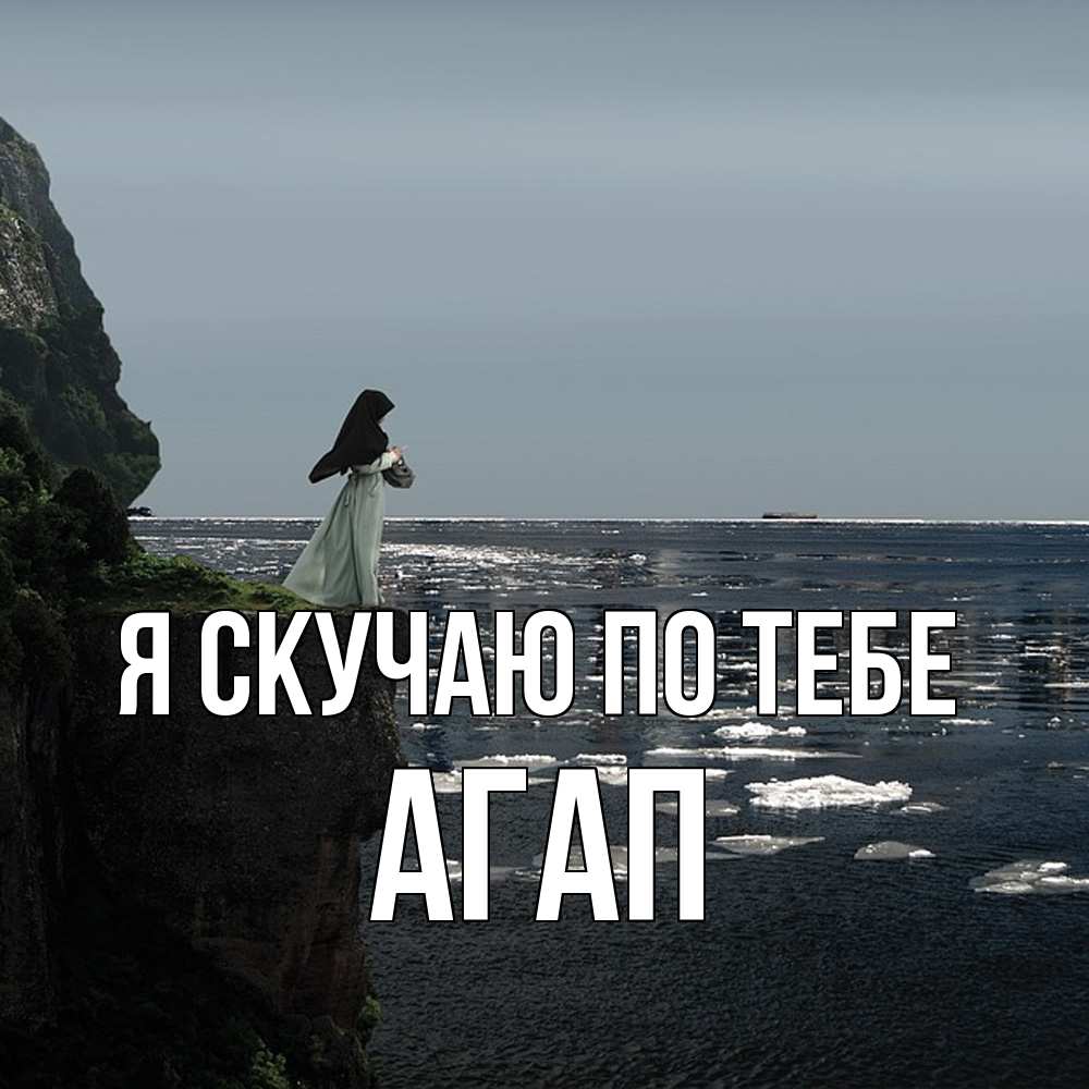 Открытка  с именем. Агап, Я скучаю по тебе  