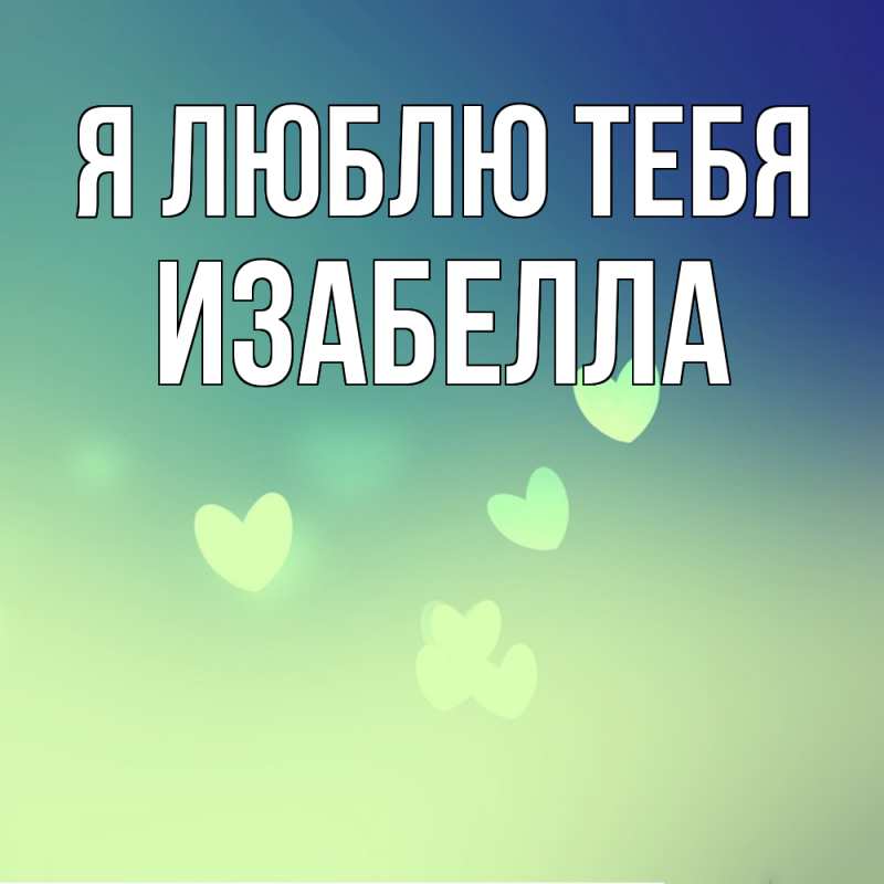 Картинка Я люблю тебя, Изабелла