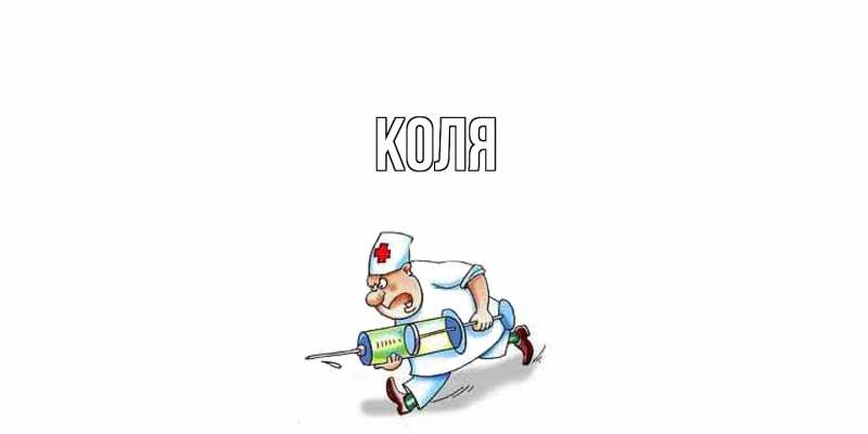 Картинка  с именем , коля