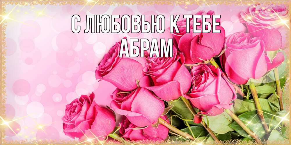 Открытка  с именем. Абрам, С любовью к тебе  
