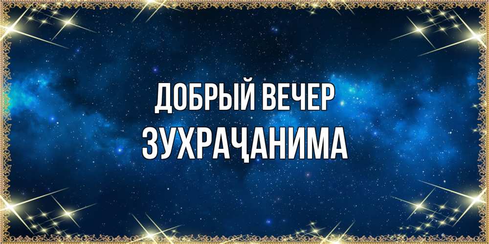 Открытка  с именем. Зухраҷанима, Добрый вечер  