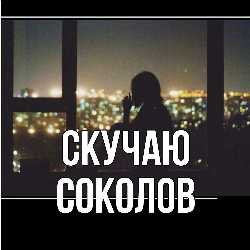 Открытка  с именем. Соколов, Скучаю  