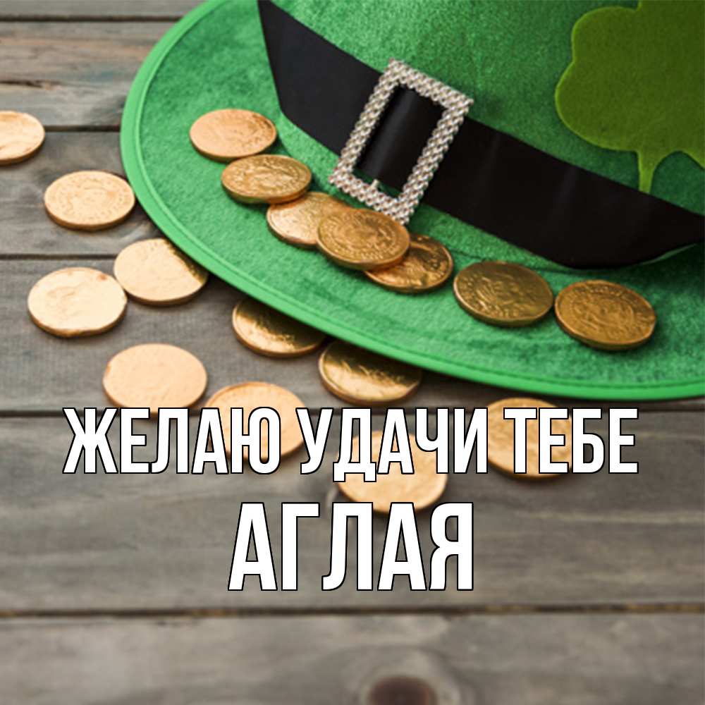 Открытка  с именем. Аглая, Желаю удачи тебе  